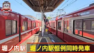 2025年8月撮影　京急本線・京急久里浜線　堀ノ内駅