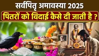 Sarva Pitru Amavasya 2025: सर्वपितृ अमावस्या पर पितरों की विदाई कैसे करें,तर्पण मुहूर्त क्या है