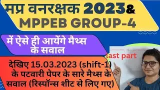 Patwari Paper solutionl MP FOREST GUARD 2023। JAIL PRAHARI l Group4 l MP constable l vanrakshak 2023