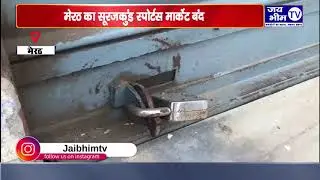 आखिर कब खुलेंगे Asia के famous surajkund sports market के ताले