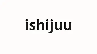How to pronounce ishijuu | 石銃 (stone gun in Japanese)