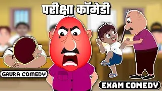 परीक्षा कॉमेडी - Exam Comedy | Gaura Comedy Hindi | Desi Comedy Video | Comedy Cartoon in Hindi