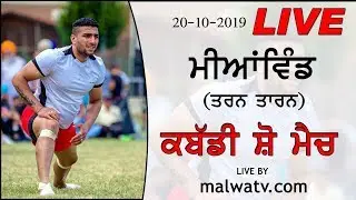 MIANWIND (Tarn Taran) ਕਬੱਡੀ ਕੱਪ / KABADDI CUP - [ 20-Oct-2019 ] 🔴 LIVE STREAMED VIDEO