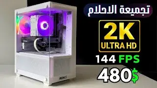 ارخص وأقوه تجميعة 2K  ب 480$ / تقفيل ملفات