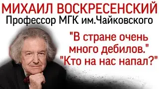 Профессор Московской консерватории о войне в Украине: 