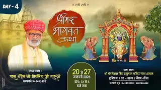 LIVE | श्रीमद भागवत कथा | DAY _ 4 | टुडियाना ( महवा ) _ दौसा | आचार्य मिथलेश जी