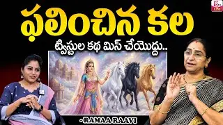 Ramaa Raavi - ఫలించిన కల కథ New Chandamama Story 2026 | Manchi Neethi Katha | Telugu Moral Stories