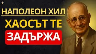 Наполеон Хил разкрива: невидимият безпорядък, който забавя твоя успех