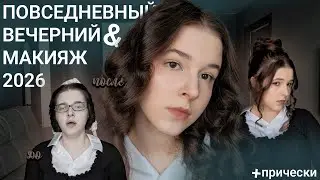 ПРЕВРАЩАЮ ПОВСЕДНЕВНЫЙ МАКИЯЖ В ВЕЧЕРНИЙ (секреты) + прически
