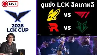 ดูแข่ง LCK CUP Week 2 Day 5 | T1 vs BFX | KT vs BRO | !tengu !donate !เติมเกม #lckwatchparty