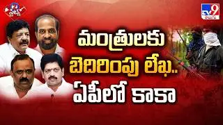 Maoist Letter To AP Ministers : మంత్రులకు బెదిరింపు లేఖ..ఏపీలో కాకా - TV9
