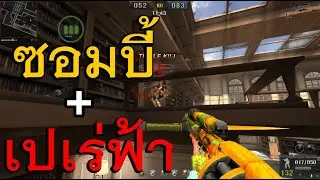 PB PLUS | ซิปหายทั้งห้อง ซอมบี้+เปเร่ฟ้า+มาโคร