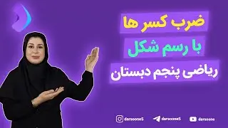 ضرب کسرها با رسم شکل ریاضی پنجم ابتدایی