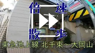 【東急大井町線散歩②】北千束駅～大岡山駅【倍速】