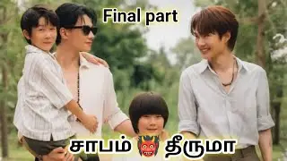 Khemjira Final EP in tamil 🫣சாபம் தீருமா Thai bl drama explanation tamil #crushact #bldramatamil