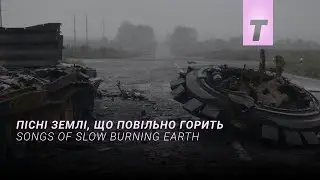 Пісні землі, що повільно горить / Songs of Slow Burning Earth