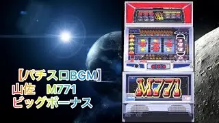 『スマスロネオプラネットスーパービッグボーナス搭載記念』【パチスロbgm】山佐 - Ｍ７７１ ビッグボーナス