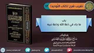 (٦٣) باب ما جاء في ذمة الله وذمة نبيه ﷺ | الشيخ صالح العصيمي