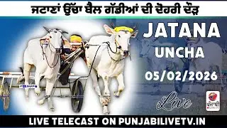 🔴[Live] JATANA UNCHA OX RACE //ਜਟਾਣਾਂ ਉੱਚਾ ਬੈਲ ਗੱਡੀਆਂ ਦੀ ਦੋਹਰੀ ਦੌੜ 05 ਫਰਵਰੀ 2026