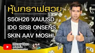 หุ้นกราฟสวย ประจำวันที่ 26 ธันวาคม 2568