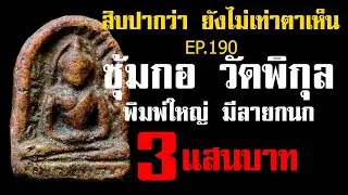 (ขายแล้ว) EP.190 พระกำแพงซุ้มกอ พิมพ์ใหญ่มีลายกนก กรุวัดพิกุล@กาญจน์จันทร-ถ5ย