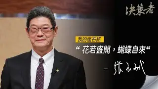 《決策者》耀登集團董事長 張玉斌座右銘