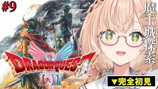 【 完全初見 / 朝活 】「竜王の城」攻略🎮／ドラクエ１リメイク『ドラゴンクエストI＆II』🍀 #9 / #vtuber #ドラクエ  #みさライなう