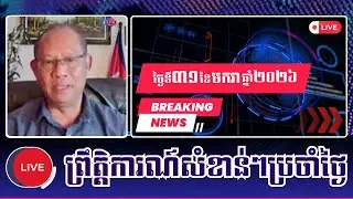 🎀31/01/2026 | Mr. Mounh Sarath | Khmer News Politic Analyze | KH NEWS DAILY