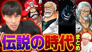 【ワンピース】ロジャーやロックス、伝説の時代のキャラまとめ！フィガーランドも活躍した世代がヤバすぎる！！【 Another Blue ONE PIECE 最新 考察 】