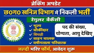 🔥 खनिज विभाग में निकली रेगुलर भर्ती | cg mines department  recruitment | peon sweeper driver lab 
