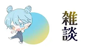 【＃雑談】ﾔｧ。お出かけしてきたよ【＃Vtuber】