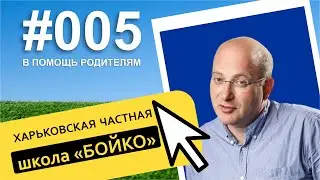 Школа Бойко - Харьковская частная школа. Интервью с директором и основателем Александром Макагоном.