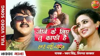 Jeene Ke Liye Tu Kaafi Hai | #PawanSingh New #Hindi #Song | Hum Hain Rahi Pyar Ke