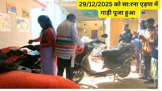 29/12/2025 को सा:रना एड़पा में गाड़ी पूजा हुआ  ||
