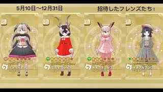 2025年に招待したフレンズたち！
