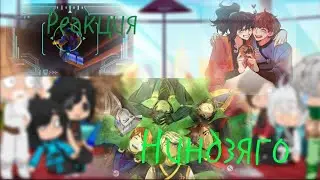 🌳~Реакция _ НиндзяГО ☁~  ☁На ТиК ТоК 🌿🌱