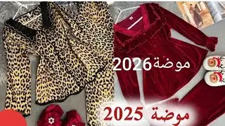 اجمل بيجامات شتويه للبنات والعرائس 2026🔥 انيقه وناعمة 🔥