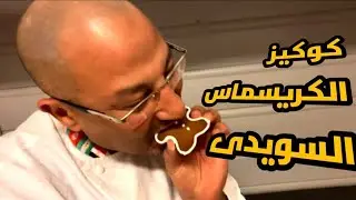 كريسماس كوكيز السويدى بدون بيض swidesh