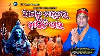 AGAKU CHALARE KAUDI BHAI | BOLBAM ODIA DJ SONG | VSP MUSIC | SAGAR DASH | NEW KAWADIA ODIA SONG |