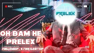 Он вам не PreLex | разоблачение Продажного Лицемера 🤬☠️