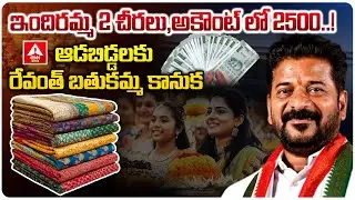 ఇందిరమ్మ 2 చీరలు,అకౌంట్ లో 2500..! | CM Revanth Reddy Good News for Telangana Womens | ANN Telugu