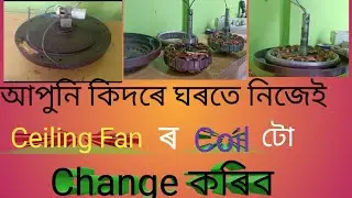 How To Replace Ceiling Fan Coil at Home in Assamese