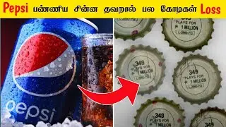 Pepsi company பண்ணிய சின்ன தவறால் பல கோடிகள் நட்டம் - facts in tamil _ facts in minutes _ #shorts