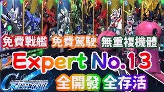 SD鋼彈G世代永恆 Expert No.13 全開發 全存活 免費戰艦 免費駕駛 無重複機體