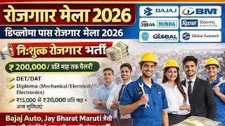 रोजगार मेला 2026 | Diploma Campus Placement 2026 | Diploma Campus Interview. Diploma Open Drive 2026