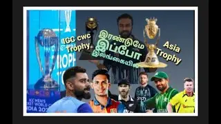 இலங்கையிலே உலகக்கிண்ணம் ஆசியக்கிண்ணம் | ICC CWC TROPHY TOUR TO SRILANKA