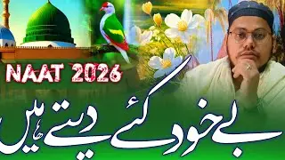 Muzammil Dilkash Studio | New Naat 2026 | Be Khud Kiye Dete hein | Special Naat Sharif