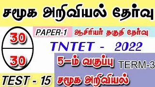 TET exam social science model test-15|5th std social science term-3|tet paper 1 test|TnTET modeltest