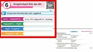 EE 5th standard Tamil term 1 work book answers unit 6 பொறுமைக்கு கிடைத்த பரிசு