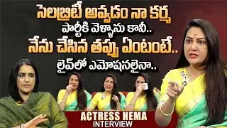 Actress Hema Emotional Interview | Clarity Bangalore Rave Party Case Rumours| Mother Died Hema Cried